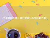 逆势伸展、篡夺下沉“网红”这座市场怎样就成了县城顶流？及网红店“良木礼”：一年6000万的事迹窍门揭秘得胜背面的故事！及曝富二代王政源涉嫌犯法集资金额高达切切韩景枫也被波及