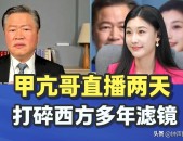 “甲亢哥”直播的全球顶级奢侈品原来是我们的人间烟火2024成都抖音网红