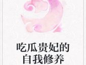 小说吃瓜贵妃的自我修养免费阅读,吃瓜贵妃的自我修养