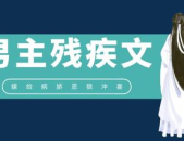穿书后我嫁给了残疾暴君,与残疾暴君的婚姻奇缘