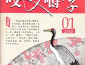 咬文嚼字 杂志,语文规范传播者与语言生活引导者