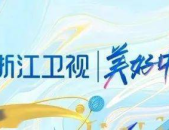 浙江卫视招聘网最新招聘,热门岗位等你来挑战！