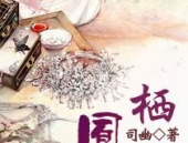 南风入萝帷 小说,霸道大叔与娇气萝莉的甜蜜养成记